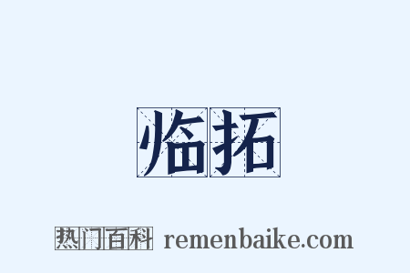 临拓是什么意思的图片